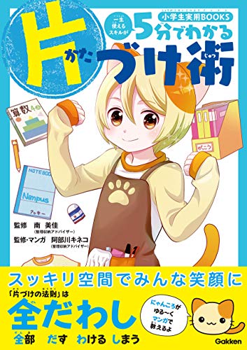 5分でわかる片づけ術 (小学生実用BOOKS)