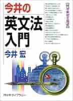 今井の英文読解パラグラフリーディング 代々木ゼミ方式 1 2 3 今井の英文読解パラグラフリ-ディング 1 | 今井 宏 |本 | 通販