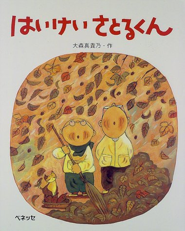 はいけいさとるくん (ベネッセのえほん)