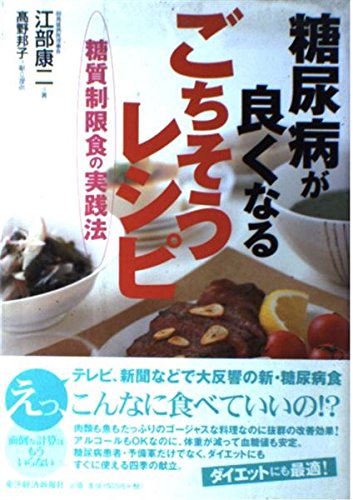 糖尿病が良くなるごちそうレシピ ─糖質制限食の実践法 | 江部 康二