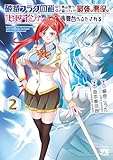 破滅フラグ回避のため山奥へ引き籠っていた最強の悪役は、助けたヒロインによって表舞台へ立たされる　2 (ヤングチャンピオン・コミックス)