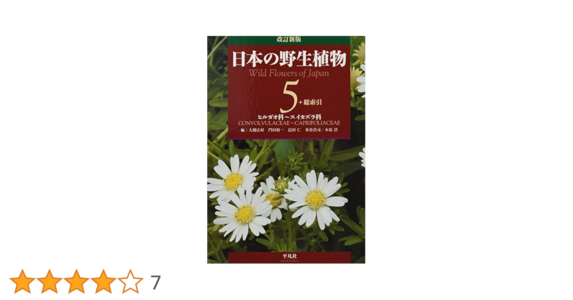 【平凡社】全5巻『改訂新版 日本の野生植物』+総索引 日本の野生植物 5＋総索引 改訂新版|大橋 広好 他編|平凡社