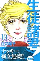 Student gentlemen! Teacher Hen (10) (Kodansha Comics Be Love (1202 volumes)) (2006) ISBN: 4063192024 [Japanese Import] 4063192024 Book Cover