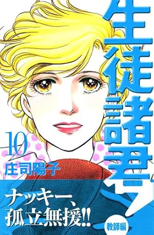 生徒諸君! 教師編 25 (Be・Loveコミックス) | 庄司 陽子 |本 | 通販