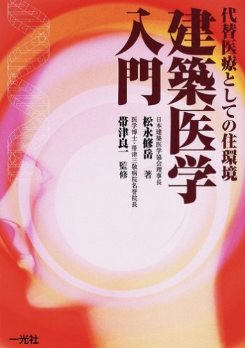 無料電子書籍 おすすめ 建築医学入門―代替医療としての住環境 バイ
