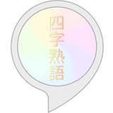 四字熟語クイズ