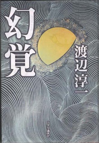 幻覚 渡辺淳一 の感想 レビュー ブクログ