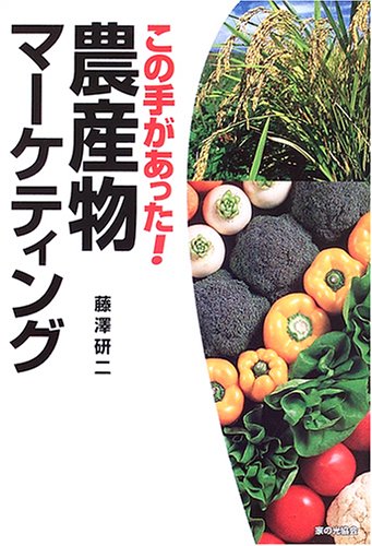 この手があった!農産物マ-ケティング