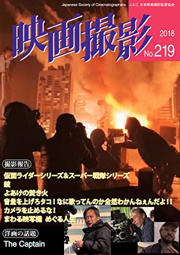 映画撮影 No 219 18 11 17 雑誌 日本映画撮影監督協会 趣味 その他 Kindleストア Amazon 映画撮影 No 219 18 11 17 雑誌 日本映画撮影監督協会 趣味 その他 Kindleストア Amazon