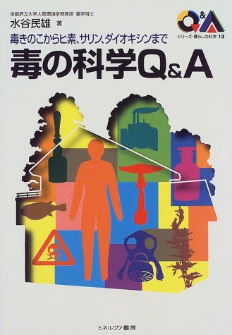毒の科学Q&A―毒きのこからヒ素、サリン、ダイオキシンまで (シリーズ・暮らしの科学)