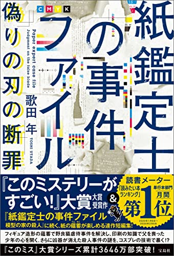 紙鑑定士の事件ファイル 偽りの刃の断罪 紙鑑定士の事件ファイル 偽りの刃の断罪