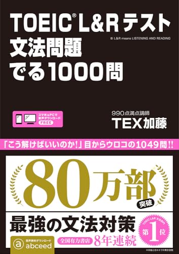 TOEIC L&Rテスト 文法問題 でる1000問