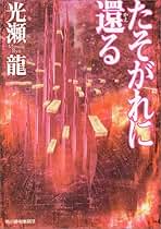 【中古】 ミイラ獲りのバラード/徳間書店/光瀬龍 中古】 ミイラ獲りのバラード/徳間書店/光瀬龍 中古】 ミイラ獲