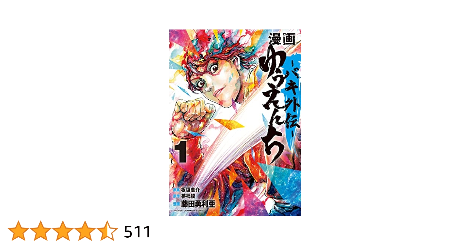 Amazon.co.jp: 漫画 ゆうえんち －バキ外伝－ 1 (少年