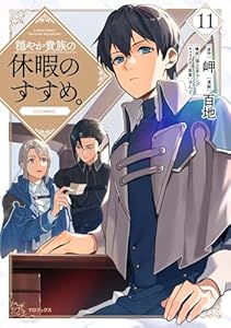 穏やか貴族の休暇のすすめ。@COMIC 第11巻 (コロナ・コミックス)