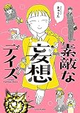 素敵な妄想デイズ (コミックエッセイ)