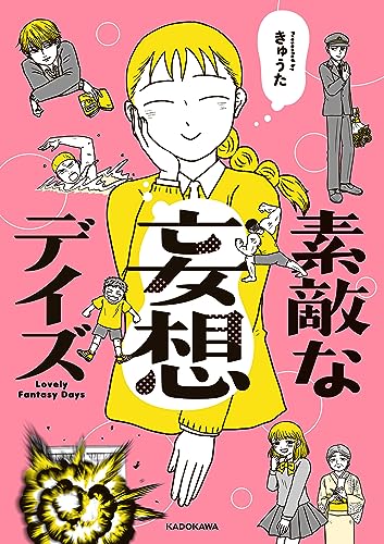 素敵な妄想デイズ (コミックエッセイ)