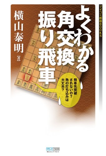 スマホ 無料電子書籍 よくわかる角交換振り飛車 (マイナビ将棋BOOKS) バイ