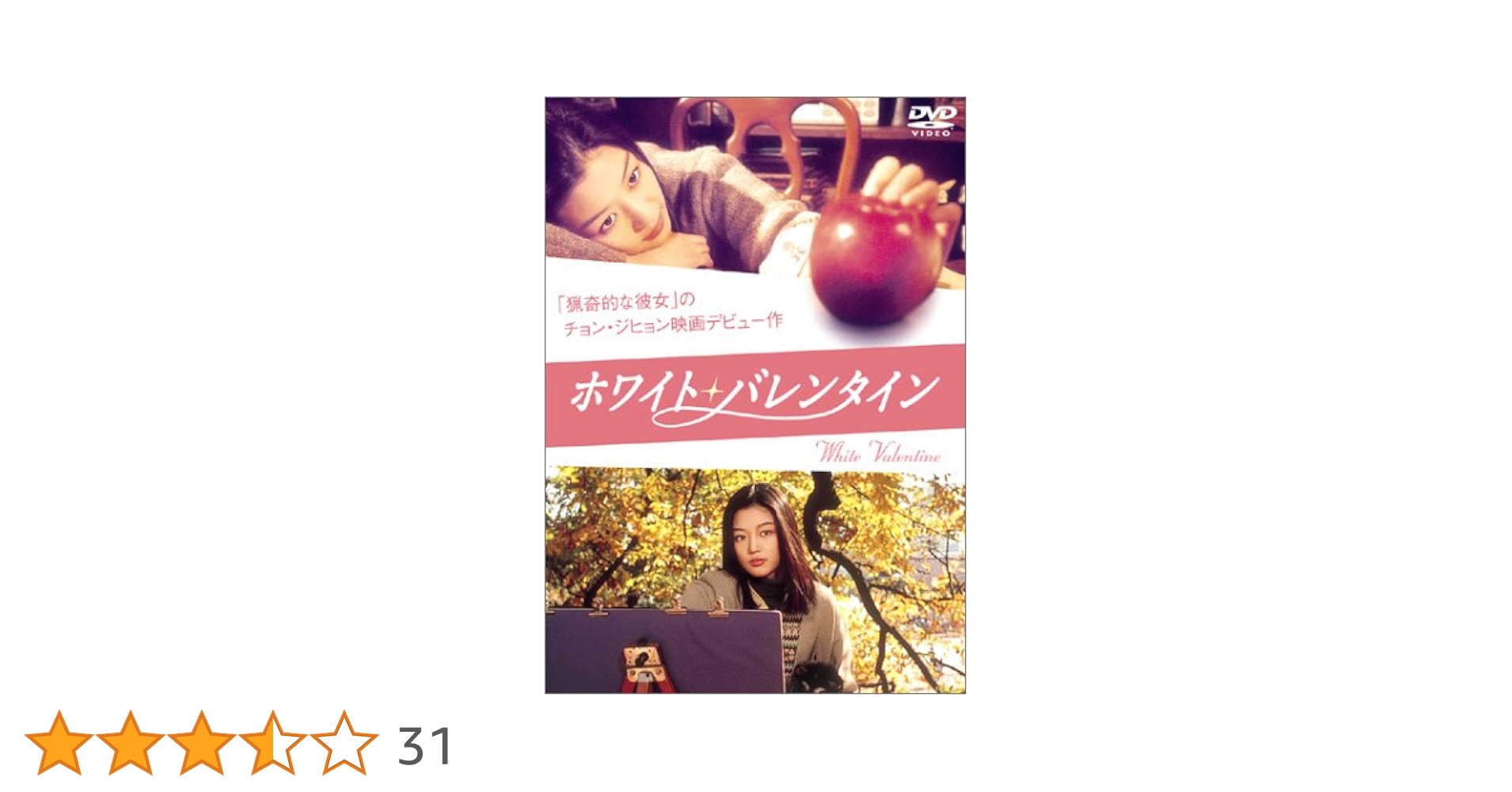 Amazon.co.jp: ホワイト・バレンタイン [DVD] : チョン