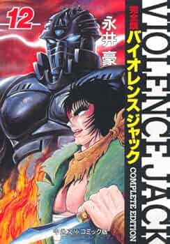 バイオレンスジャック : 完全版 Amazon.co.jp: バイオレンスジャック 12 完全版 (中公文庫