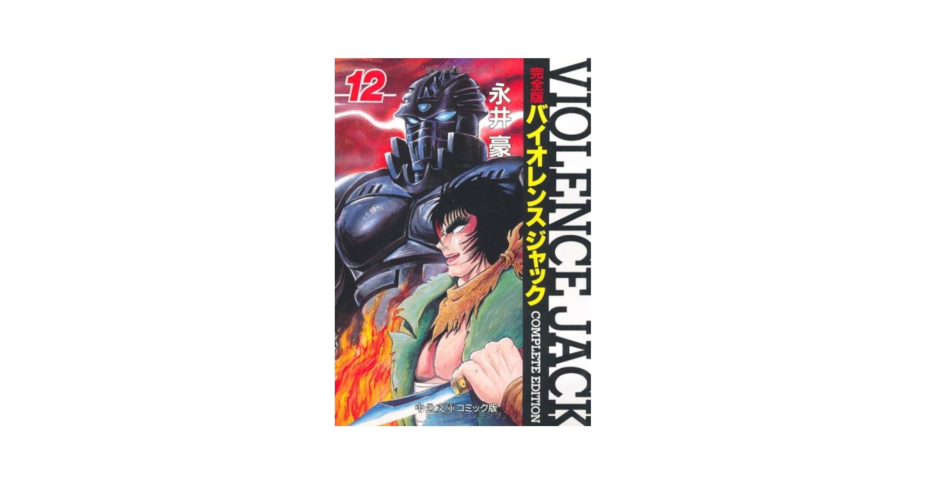 Amazon.co.jp: バイオレンスジャック 12 完全版 (中公文庫