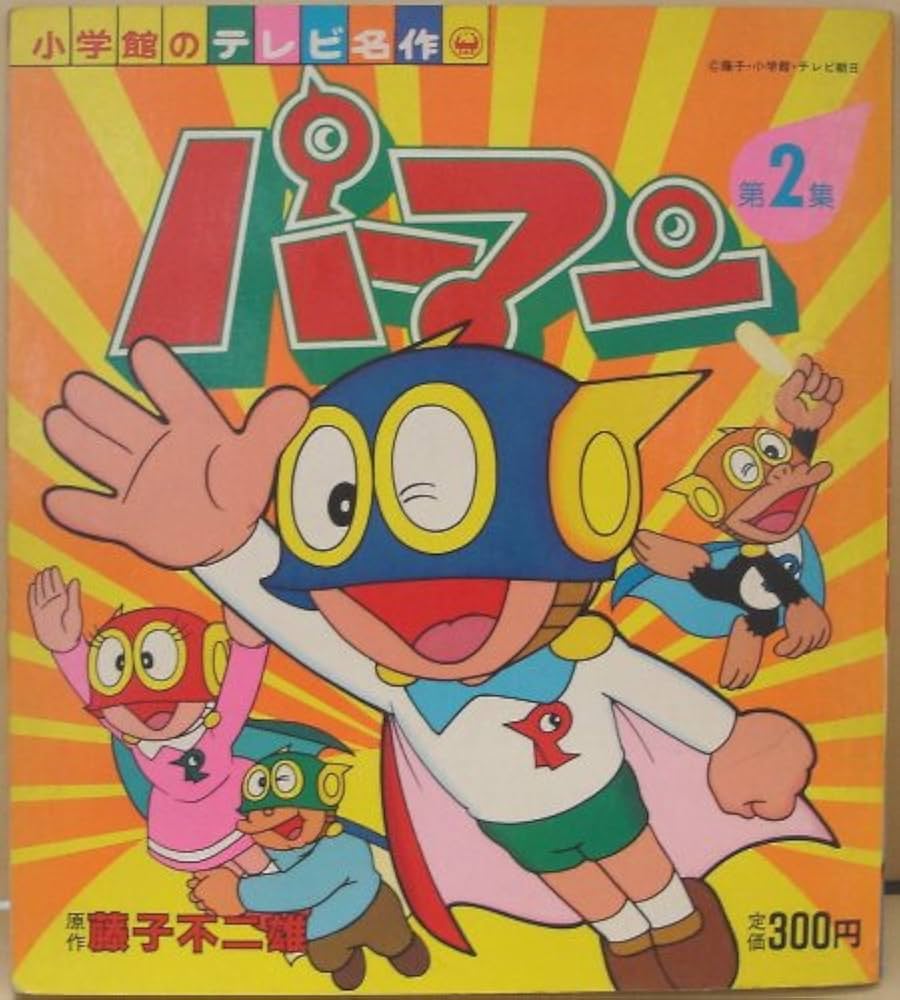 パーマン 第2集 (小学館のテレビ名作) | 藤子不二雄 |本 | 通販