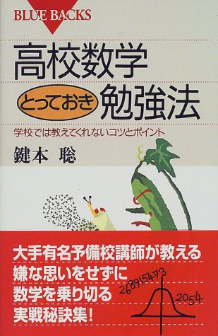 楽天 無料電子書籍 高校数学とっておき勉強法―学校では教えてくれないコツとポイント (ブ バイ
