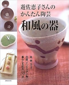 本の遊佐恵子さんのかんたん陶芸 和風の器―暮らしを彩る38点の表紙