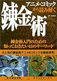 アニメ・コミックから読み解く錬金術: 錬金術入門のための知っておきたい13のキーワード (TJ MOOK)