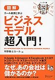 マジビジプロ ハンディ版 カール教授と学ぶビジネスモデル超入門！ (マジビジプロハンディ版)