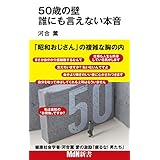 50歳の壁 誰にも言えない本音