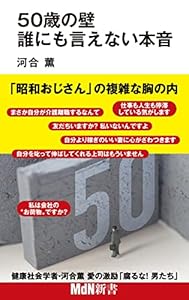 50歳の壁 誰にも言えない本音