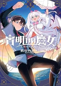 宵明けの魔女 1巻 (デジタル版ガンガンコミックス)
