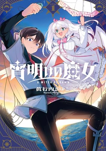 宵明けの魔女 1巻 (デジタル版ガンガンコミックス)