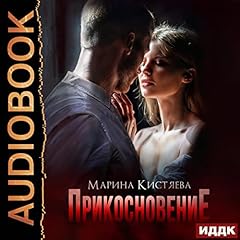 『Прикосновение [Touch]』のカバーアート