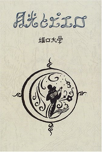 無料電子書籍 おすすめ 月光とヒ゜エロ (愛蔵版詩集シリーズ) バイ