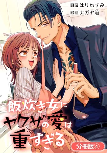 飯炊き女にヤクザの愛は重すぎる【分冊版】 4巻 (マッグガーデンコミックスavarusシリーズ)