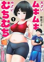 大きいムキムキ小さいむちむち（1）