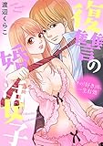 復讐の婚活女子~その「好き」は、一生有効~ (デジコレ TEENS LOVE)