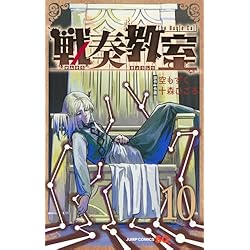 Amazon.co.jp: 戦奏教室 1~10巻セット : 本