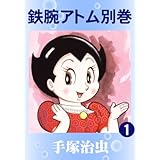 鉄腕アトム　別巻　1