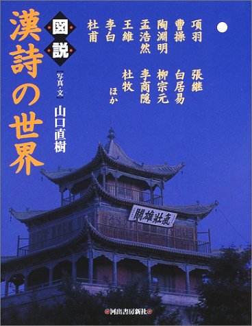 スマホ 無料電子書籍 図説 漢詩の世界 (ふくろうの本) バイ