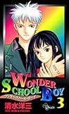 ワンダー・スクール・ボーイ（３） (少年サンデーコミックス)