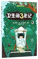 卫生间3年记/我的3年记 7304077239 Book Cover