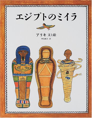 エジプトのミイラ アリキ ブランデンバーグ Aliki Brandenberg 佐倉 朔 神鳥 統夫 本 通販 Amazon