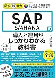 図解即戦力　SAP S/4HANAの導入と運用がこれ1冊でしっかりわかる教科書