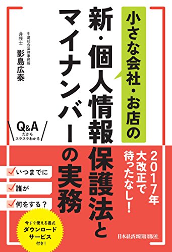 無料電子書籍アプリ 小さな会社・お店の新・個人情報保護法とマイナンバーの実務 (日本経済 バイ