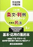210円(3530円安い)「条文・判例スタンダード〈3〉民事系民法」