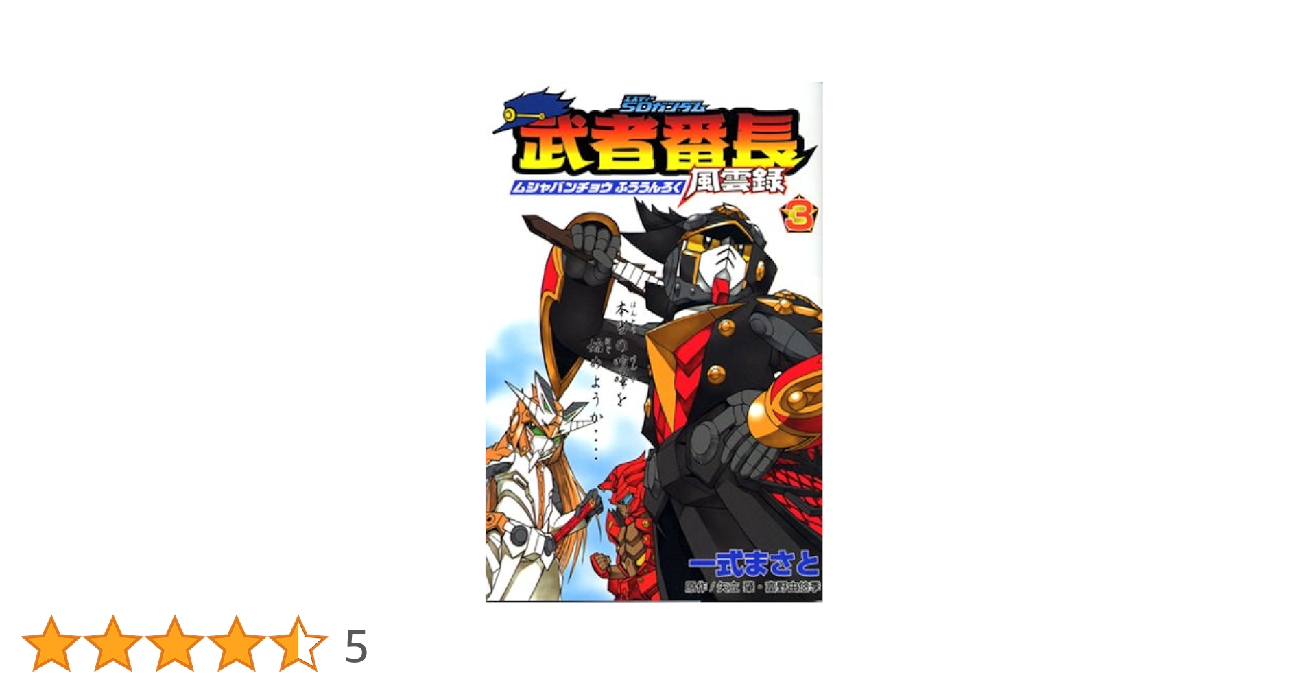 【中古】 ＳＤガンダム武者番長風雲録 第３漢/講談社/一式まさと 中古】 SDガンダム武者番長風雲録 第3漢/講談社/一式まさと