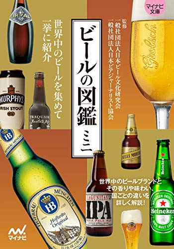 ビールの図鑑ミニ (マイナビ文庫)